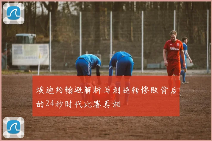 埃迪约翰逊解析马刺逆转惨败背后的24秒时代比赛真相
